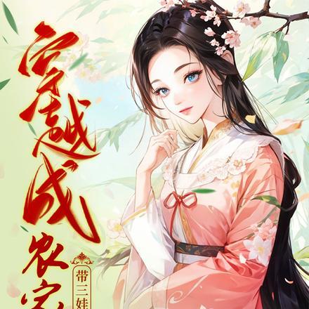 分家后,我盖房囤粮肉满仓