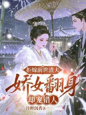 拒嫁前世渣夫,娇女翻身却宠错人