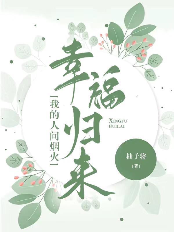我的人间烟火:幸福归来