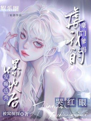 发癫选秀爆火后,虐我的豪门爹妈哭红眼