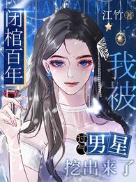 闭棺百年:我被过气男星挖出来了