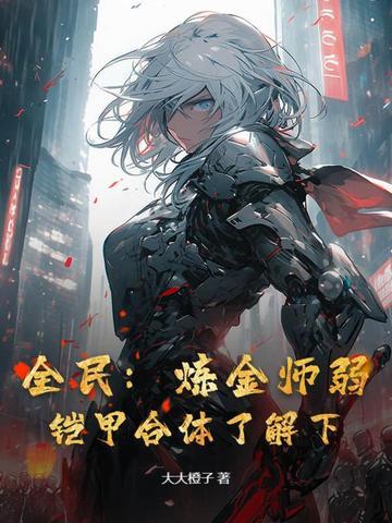 全民:炼金师弱?铠甲合体了解下