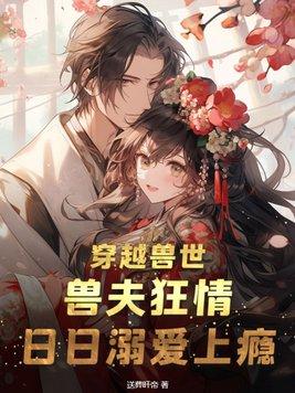 穿越兽世:兽夫狂情,日日溺爱上瘾