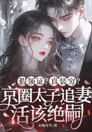 假领证?真装穷?京圈太子追妻活该绝嗣