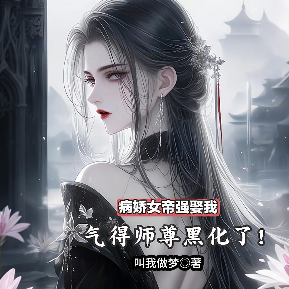 逆徒红颜多,竟让师尊黑化成病娇