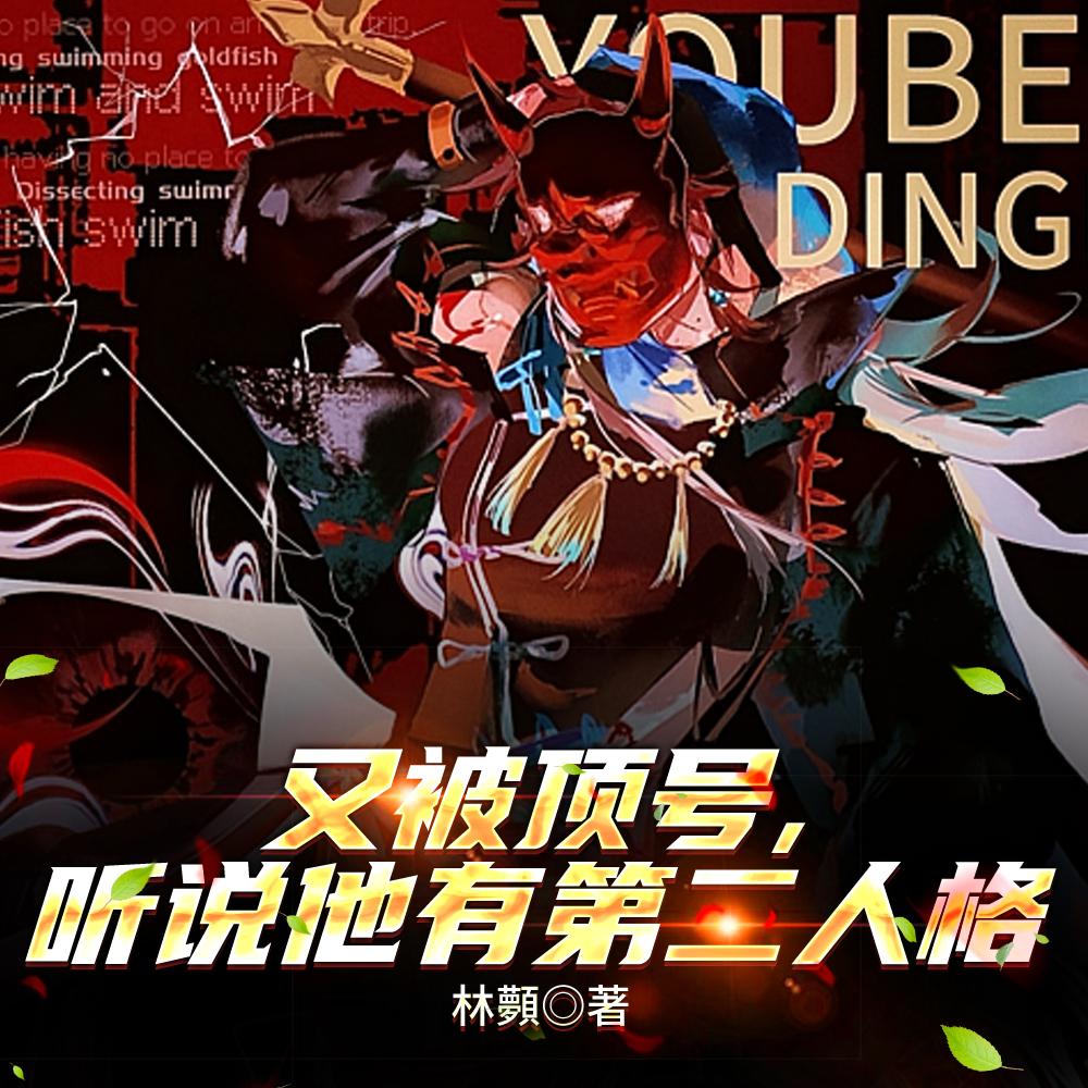 又被顶号,听说他有第二人格