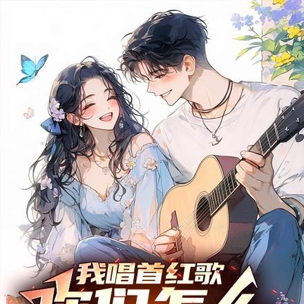 我唱首红歌,你们怎么还红温了?