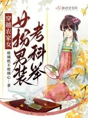 穿越农家女,女扮男装考科举