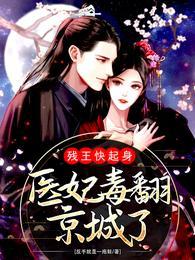 残王快起身:医妃毒翻京城了