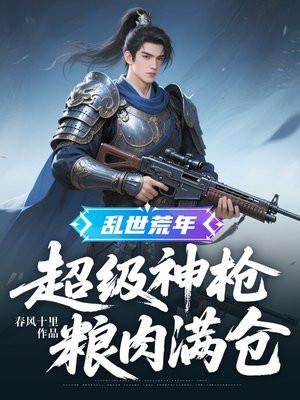 乱世荒年:超级神枪,粮肉满仓