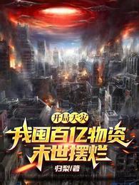 开局天灾,我囤百亿物资末世摆烂