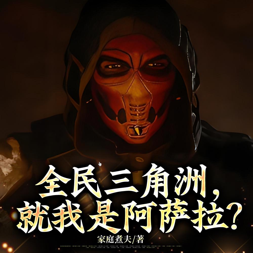 全民三角洲:我的队友是牢赛