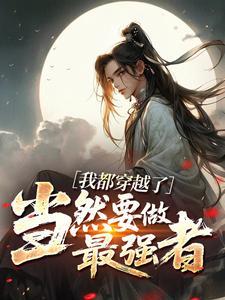 我都穿越了,当然要做最强者