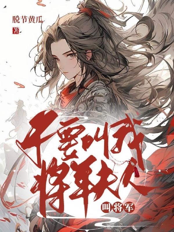 不要叫我将军夫人,叫将军
