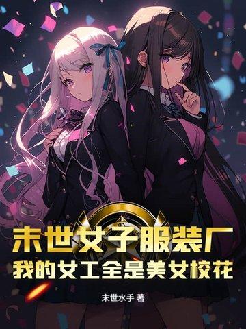 末世女子服装厂,我的女工全是美女校花
