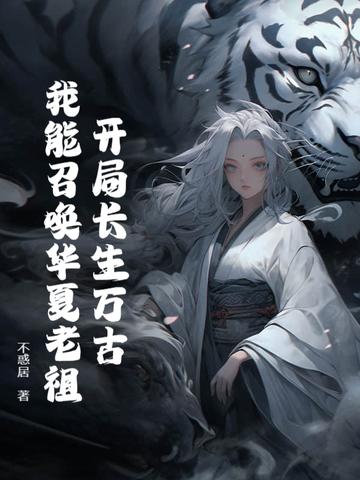 开局长生万古,我能召唤华夏老祖!