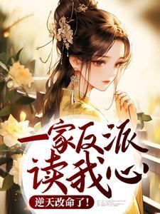 一家反派读我心,逆天改命了!