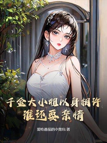 千金大小姐以身相许,谁还要亲情?