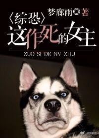 综恐:这作死的女主