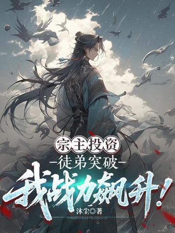 宗主投资：徒弟突破我战力飙升！