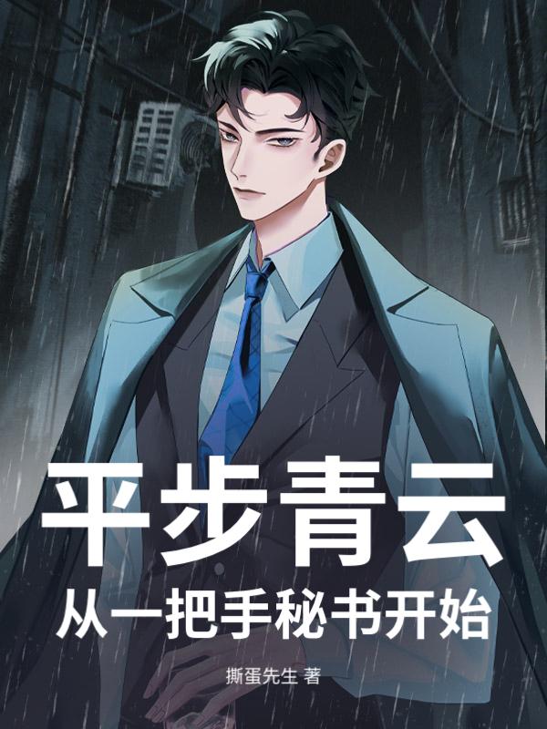 平步青云,从一把手秘书开始