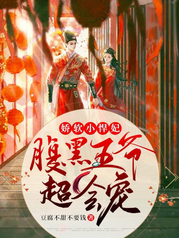 娇软小悍妃:腹黑王爷超会宠