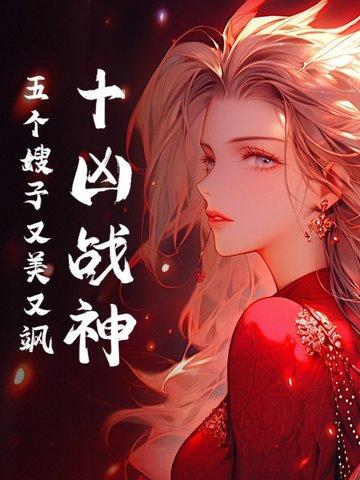 十凶战神:五个嫂子又美又飒
