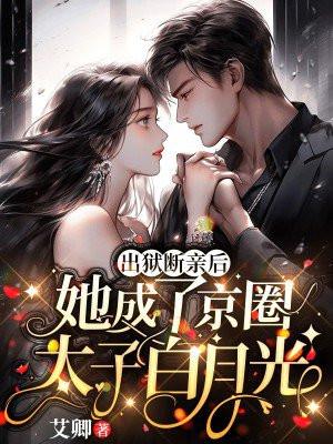 出狱断亲后,她成了京圈太子白月光
