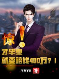 惊!才毕业就要赔钱400万?