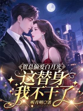 贺总偏爱白月光，这替身我不干了