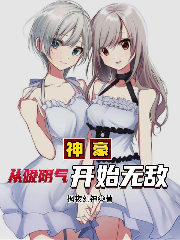 神豪:从吸阴气开始无敌