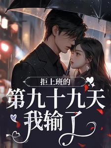拒上班的第九十九天,我输了