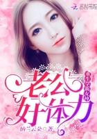 重生学霸女神:老公,好体力!