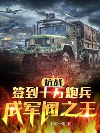 抗战:签到十万炮兵,成军阀之王