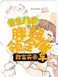 重生八零,胖妞领全家致富买豪车