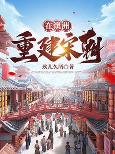 大宋:大明没想到吧,我还活着