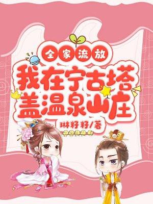 全家流放，我在宁古塔盖温泉山庄