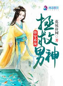 快穿系统:拯救男神