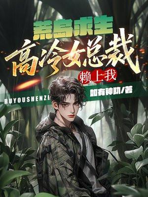 荒岛求生：高冷女总裁赖上我