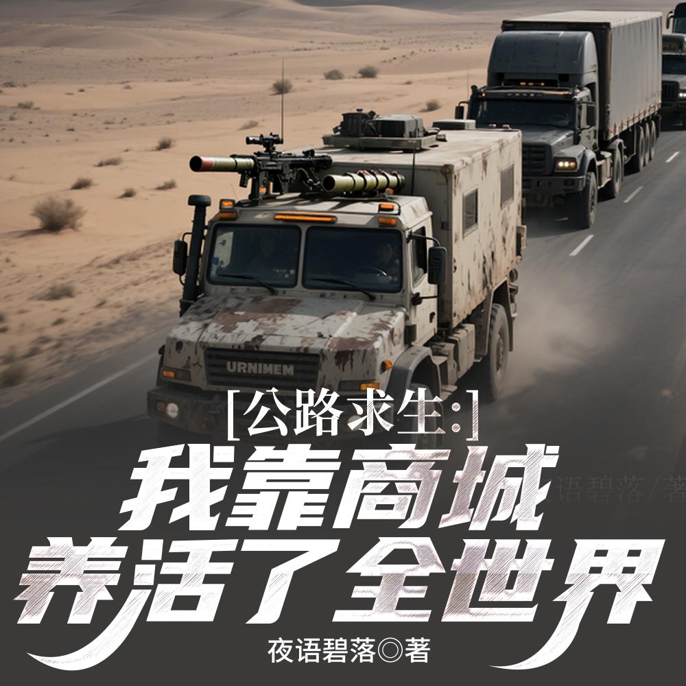 公路求生:我靠商城养活了全世界