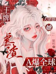 王牌虐渣:大佬她A爆全球