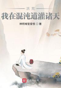 洪荒:我在混沌道灌诸天
