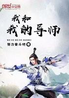 我和我的导师