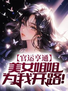 官运亨通:美女姐姐为我开路!