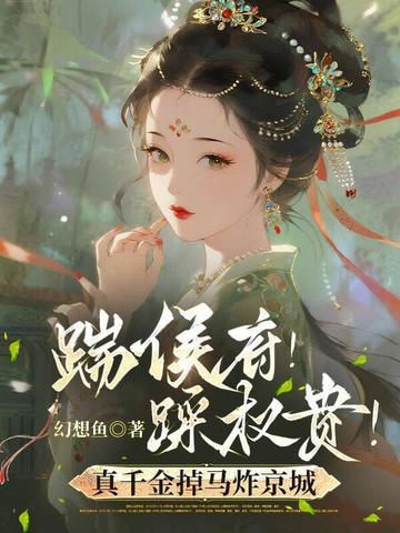 踹侯府!踩权贵!真千金掉马炸京城