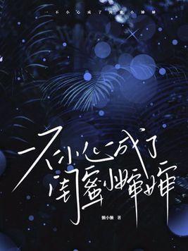 一不小心成了闺蜜小婶婶