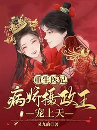 重生医妃:病娇摄政王宠上天