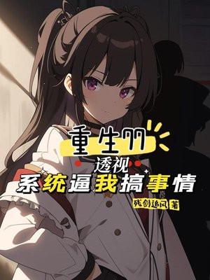 重生77:透视系统逼我搞事情
