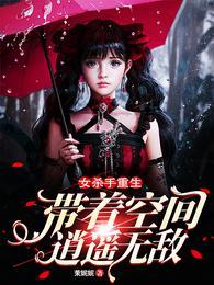 女杀手重生:带着空间逍遥无敌