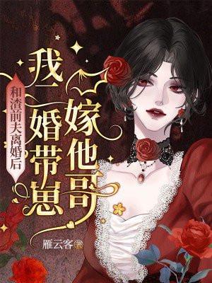 和渣前夫离婚后,我二婚带崽嫁他哥